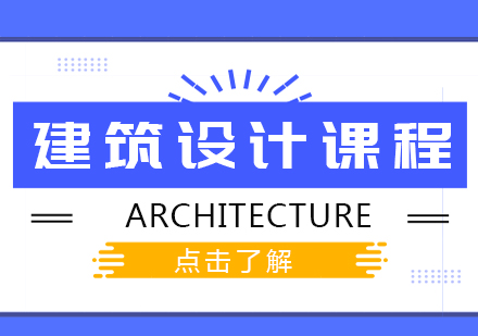 成都建筑設計留學課程