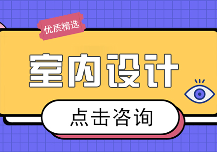 成都室内设计留学课程