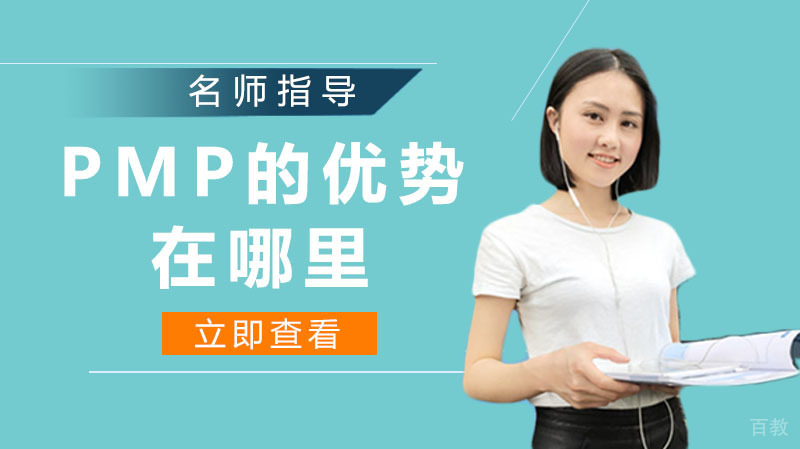 PMP的优势在哪里