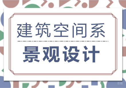 成都景观设计留学课程