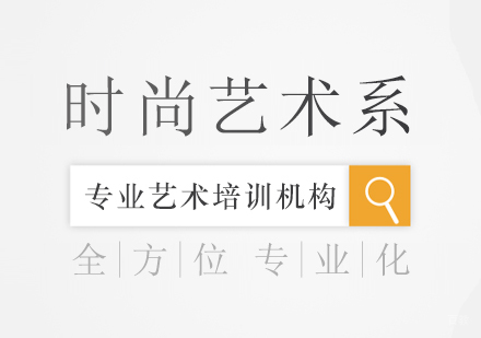 成都时尚艺术系留学课程
