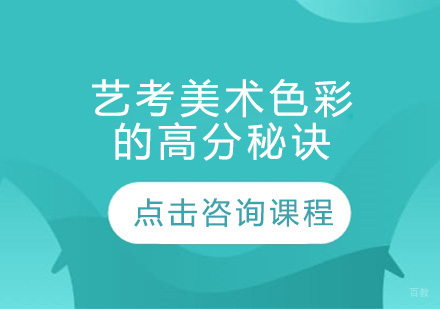 广州美术-艺考美术色彩的高分秘诀？