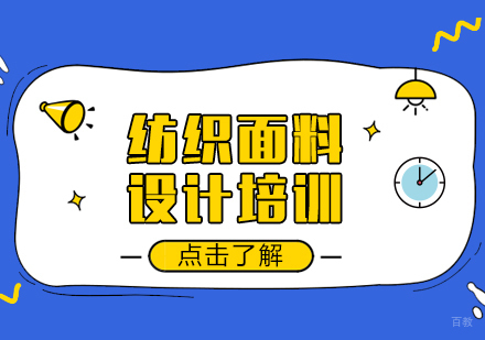 成都纺织面料设计留学课程