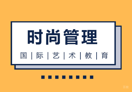 成都时尚管理留学课程