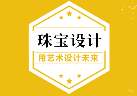 成都珠宝设计留学课程