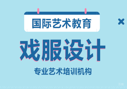 成都戏服设计留学课程