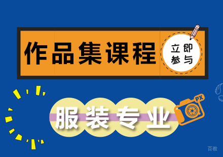 成都服装专业作品集课程