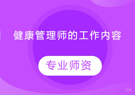 广州健康管理师-健康管理师的工作内容有哪些？
