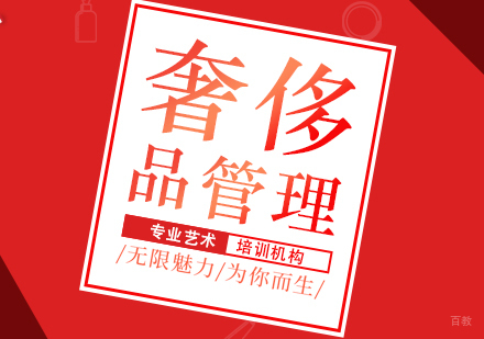 成都奢侈品管理留学课程