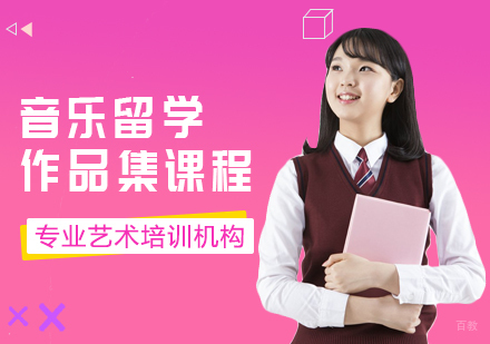 成都音乐留学作品集课程