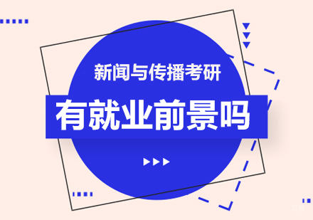 北京考研辅导-新闻与传播考研有前景吗