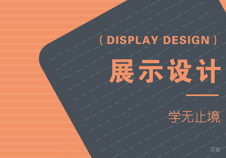 成都展示设计留学课程
