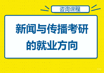 北京考研辅导-新闻与传播考研的方向