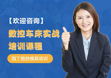 上海数控车床实战培训课程