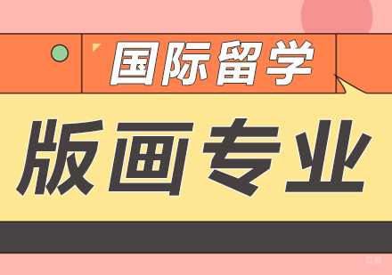成都版画专业留学课程