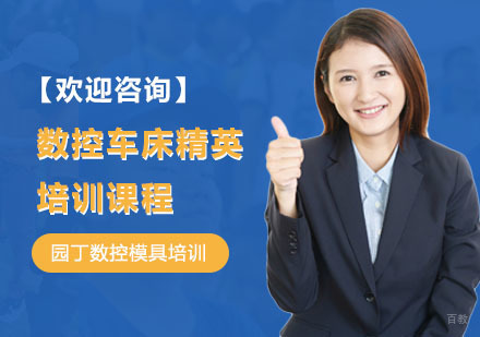 上海数控车床精英培训课程