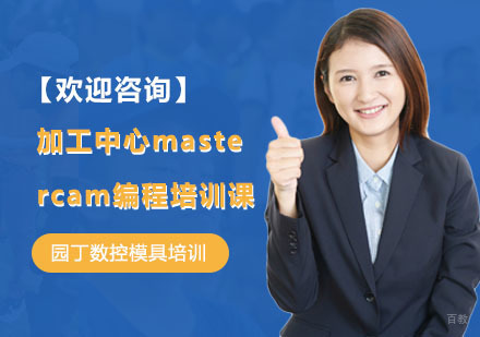 上海加工中心mastercam编程培训课