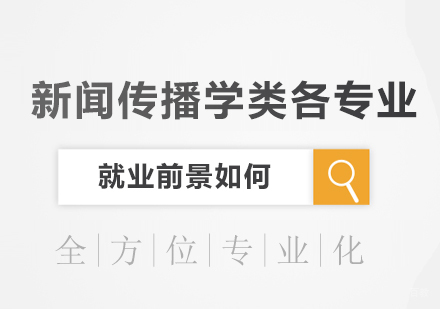北京考研辅导-新闻传播学类各专业前景如何