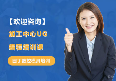 上海加工中心UG编程培训课