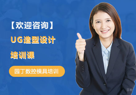上海UG造型设计培训课