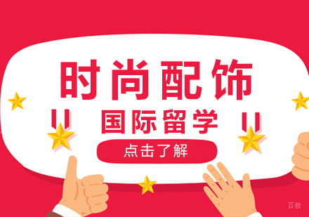 成都时尚配饰留学课程