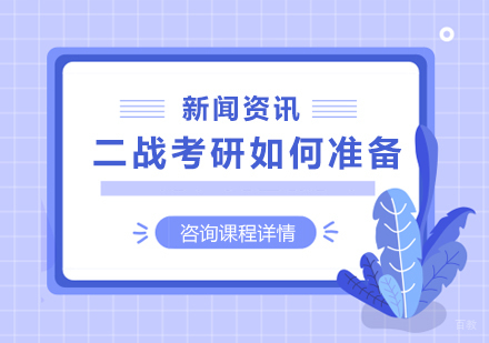 北京考研辅导-二战考研如何准备