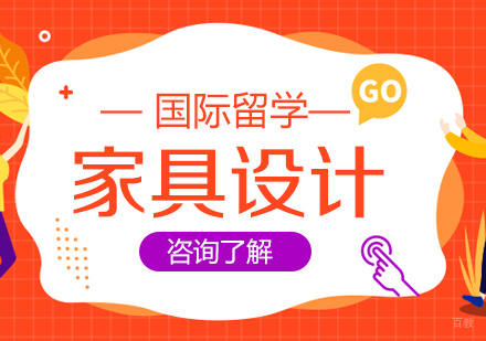 成都家具设计专业留学课程