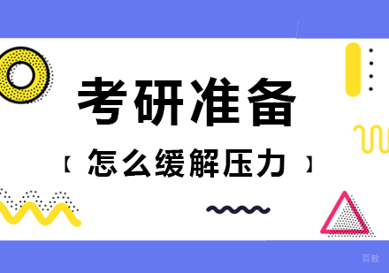 北京考研辅导-考研准备怎么缓解压力
