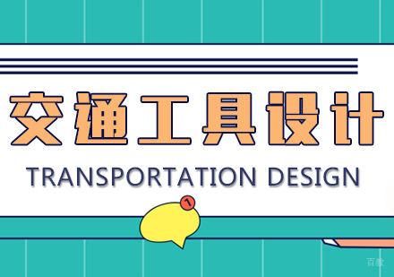 成都交通工具设计留学课程