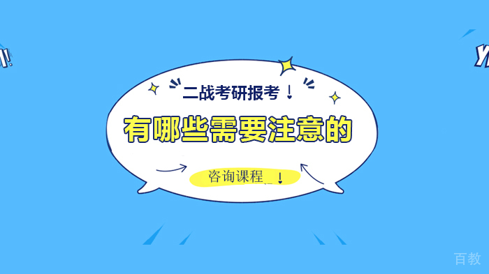 二战考研报考有哪些需要注意的