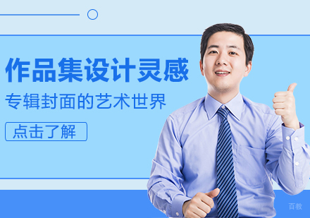 作品集设计灵感，专辑封面的艺术世界