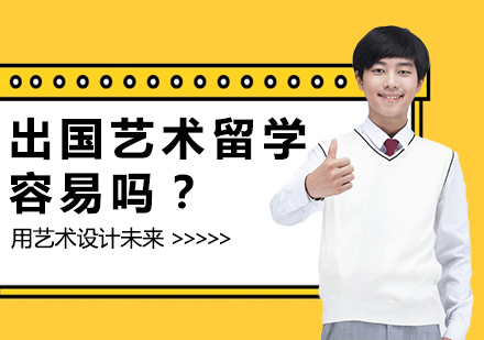 出国艺术留学容易吗？