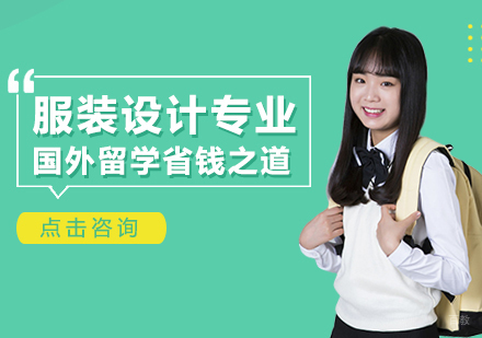 服装设计专业国外留学省钱之道