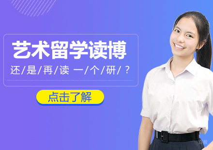 艺术留学读博还是再读一个研?
