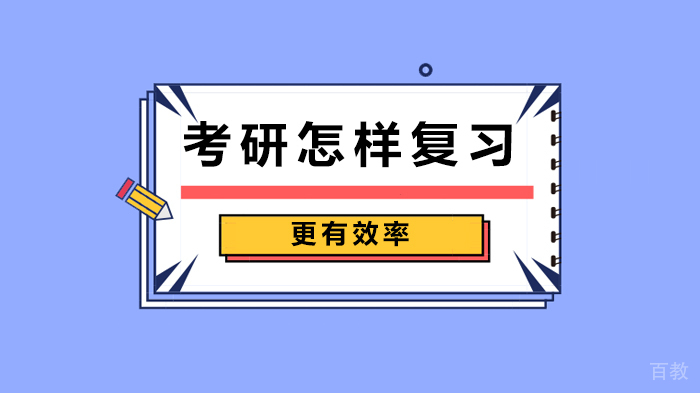 考研怎样复习更有效率