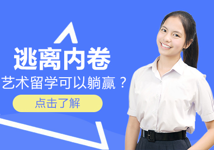 艺术留学竞争新态势：从内卷困境到自我突围的进阶指南