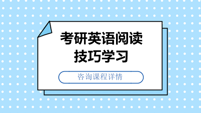 考研英語閱讀技巧學(xué)習(xí)