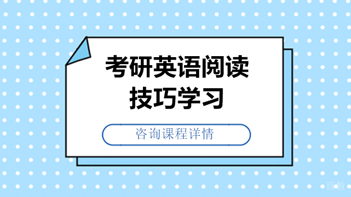 考研英语阅读技巧学习