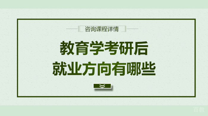 教育学考研后方向有哪些