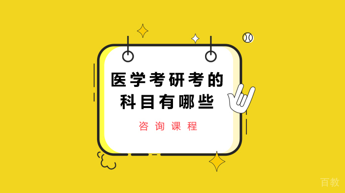 医学考研考的科目有哪些