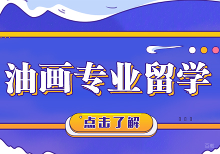 成都油画专业留学课程