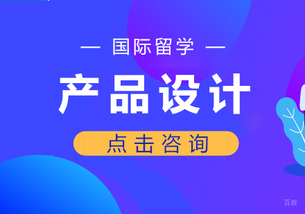 成都产品设计留学课程
