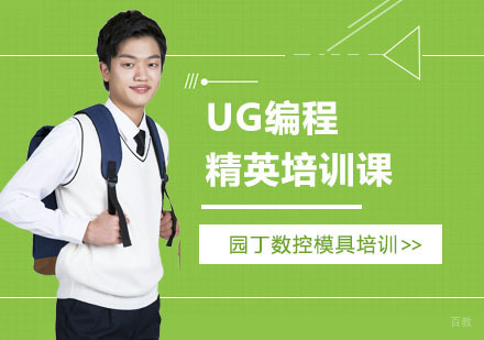 上海UG编程精英培训课
