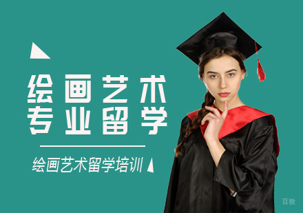 成都绘画艺术专业留学课程