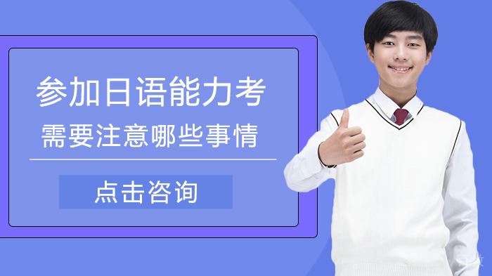 参加日语能力考需要注意哪些事情