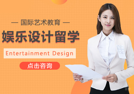 成都娱乐设计留学课程