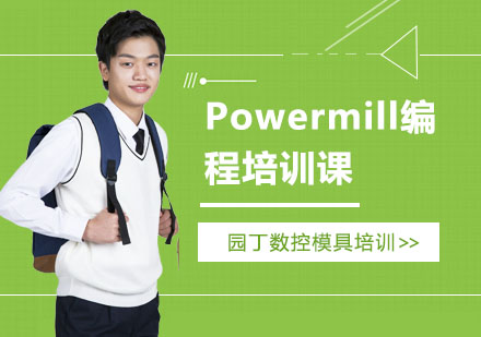上海园丁数控模具培训_Powermill编程培训课