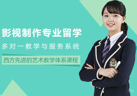 成都影视制作专业留学课程