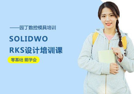 上海SOLIDWORKS设计培训课