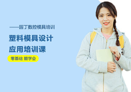 上海塑料模具设计应用培训课